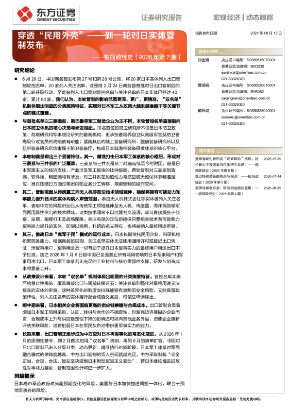 极简政经史（2026年第7期）：穿透“民用外壳”：新一轮对日实体管制发布
