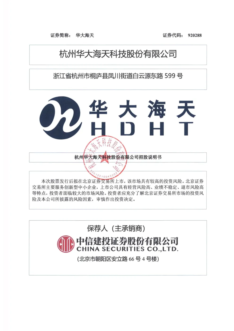 华大海天：招股说明书
