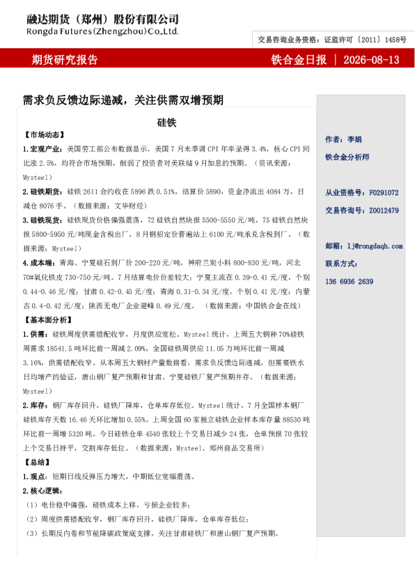 铁合金日报-需求负反馈边际递减，关注供需双增预期