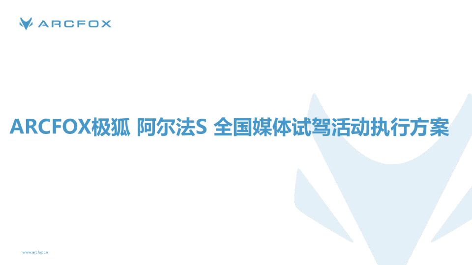 新能源汽车全国媒体试驾活动执行方案【线下活动】