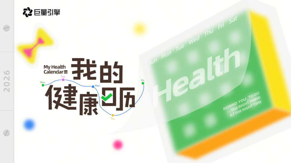 巨量引擎《我的健康日历》招商方案【抖音营销】