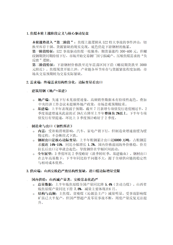 焦煤价格上涨阶段复盘及供需分析