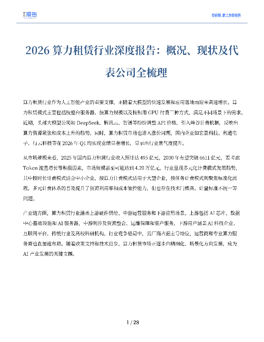 2026算力租赁行业深度报告：概况、现状及代表公司全梳理