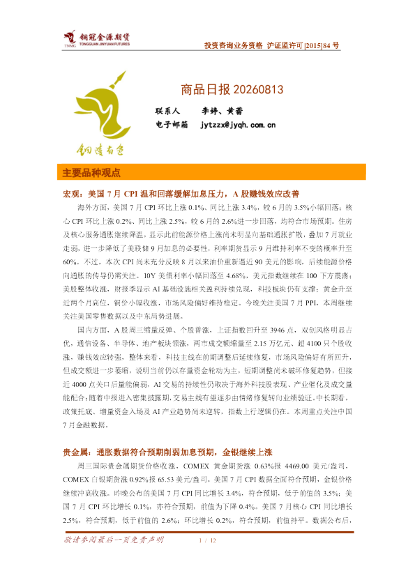 宏观：美国7月CPI温和回落缓解加息压力，A股赚钱效应改善，贵金属受通胀数据支撑上涨，铜价震荡、镍价偏弱