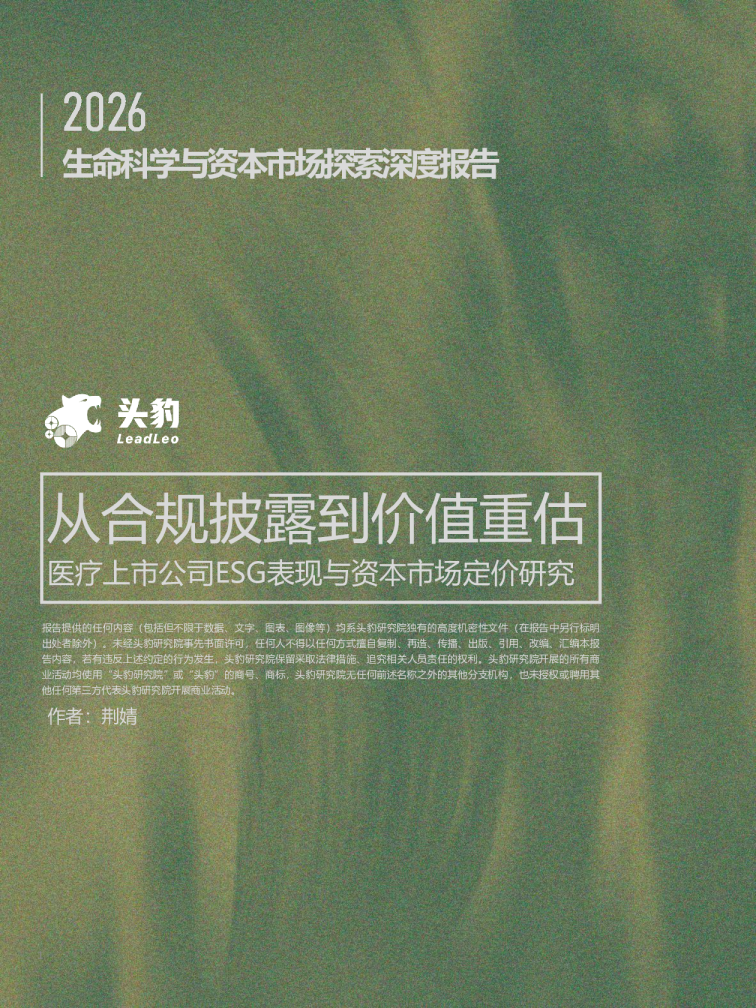 从合规披露到价值重估：医疗上市公司ESG表现与资本市场定价研究
