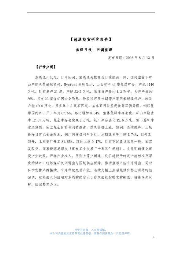 焦煤日报：回调整理