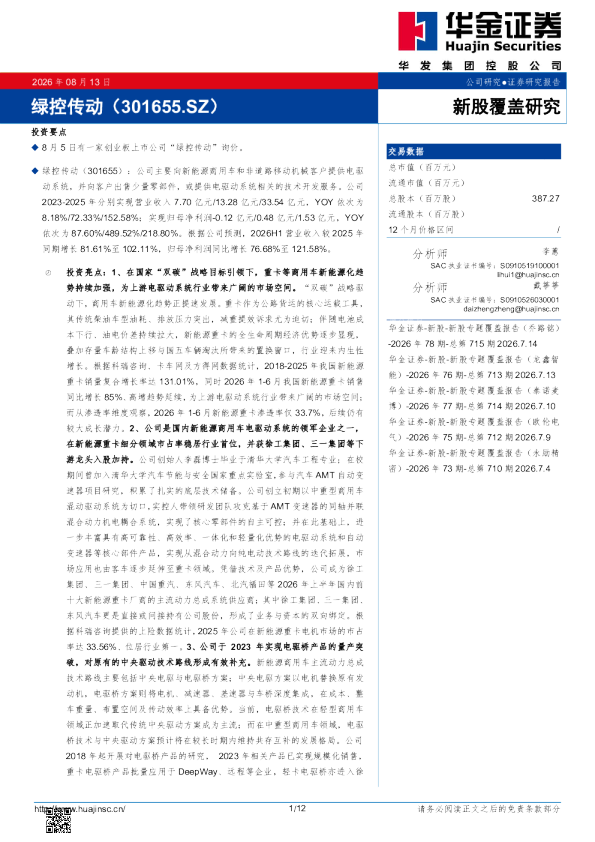 华金证券-绿控传动-301655-新股覆盖研究