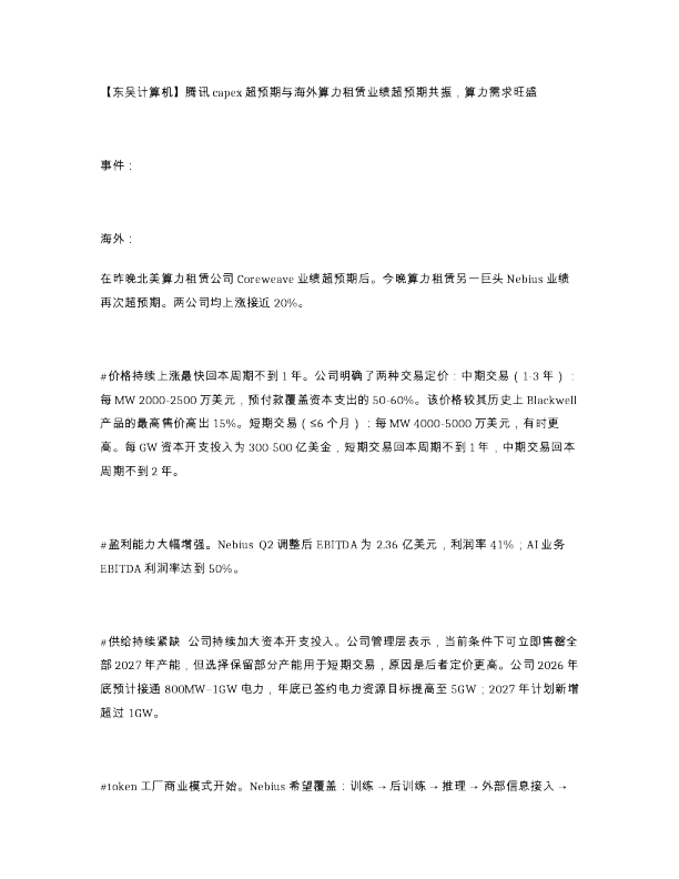 东吴计算机 腾讯capex超预期与海外算力租赁业绩超预期共振 算力需求旺盛