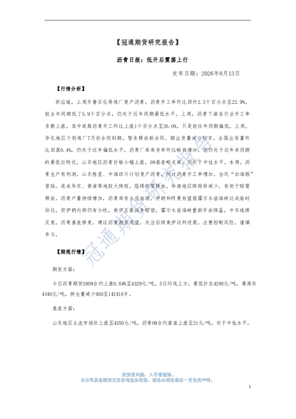 沥青日报：低开后震荡上行