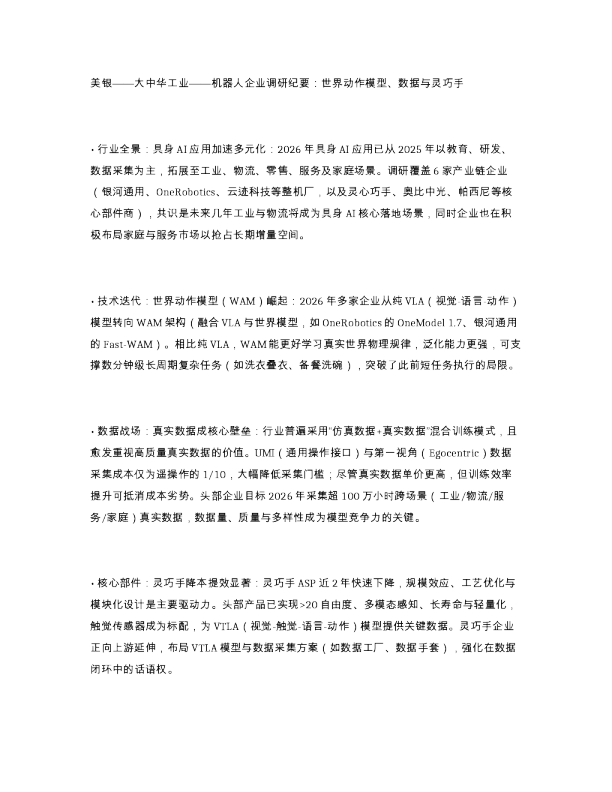美银 大中华工业 机器人企业调研纪要 世界动作模型 数据与灵巧手
