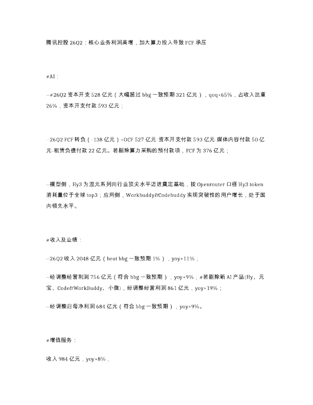 腾讯控股26Q2 核心业务利润高增 加大算力投入导致FCF承压