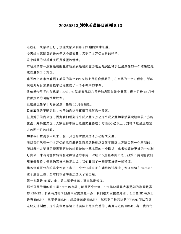 津津乐道每日直播8.13