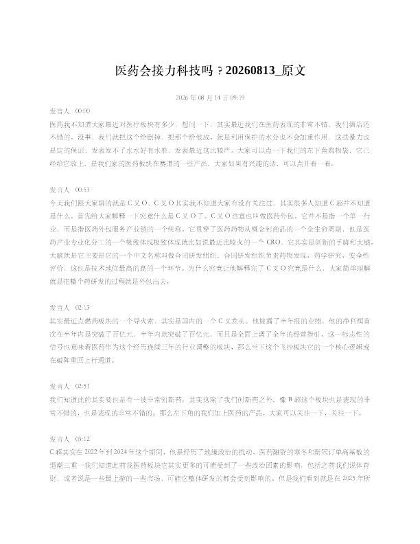 医药会接力科技吗20260813 原文