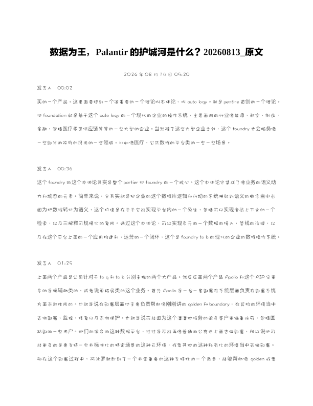 数据为王Palantir的护城河是什么20260813 原文1