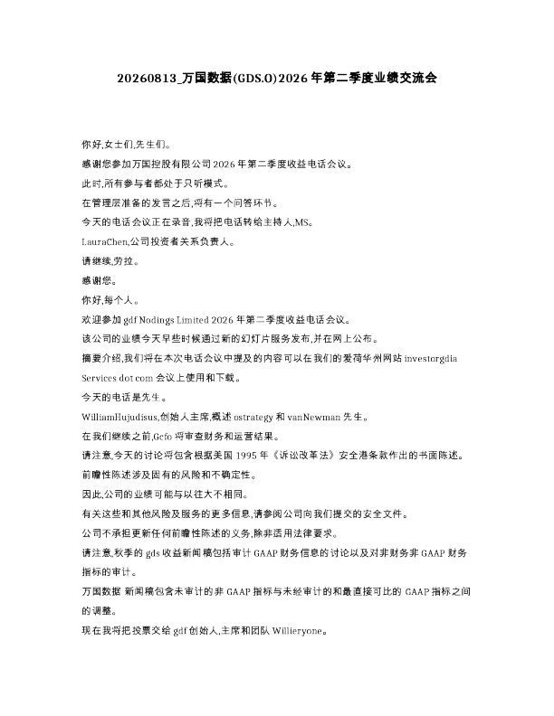 万国数据 GDS.O 2026年第二季度业绩交流会