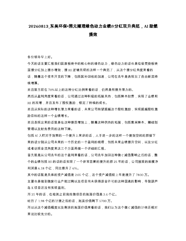 东吴环保 朔元撷理绿色动力业绩 分红双升典范 AI助燃提效