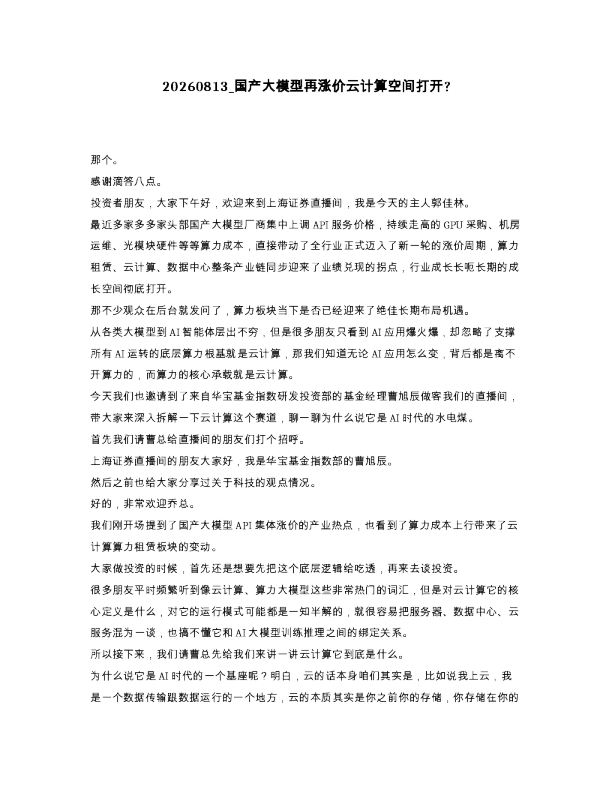 国产大模型再涨价云计算空间打开