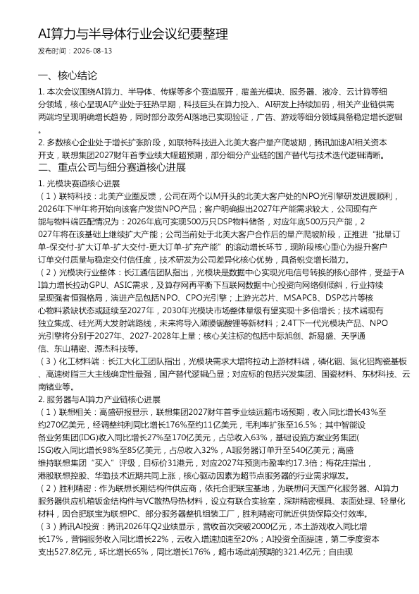 AI算力与半导体行业会议纪要整理