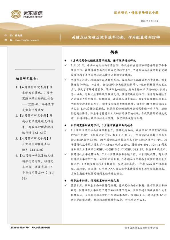 关键点位突破后做多胜率仍高，信用配置转向防御