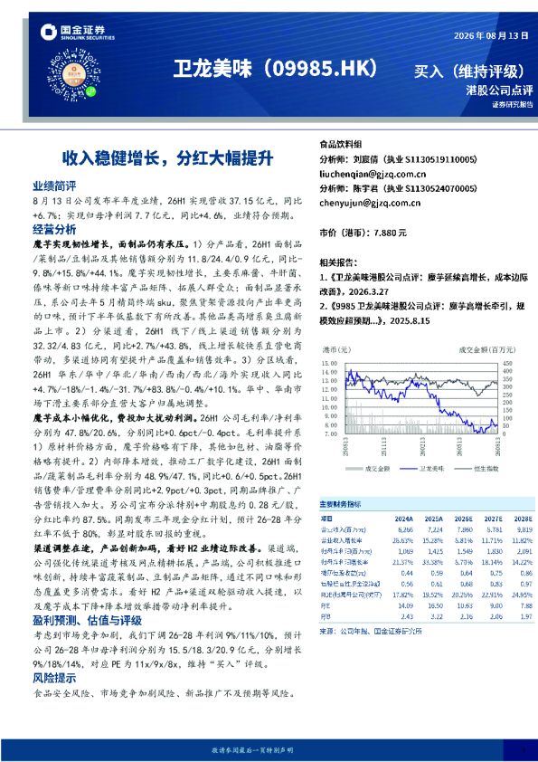 收入稳健增长，分红大幅提升