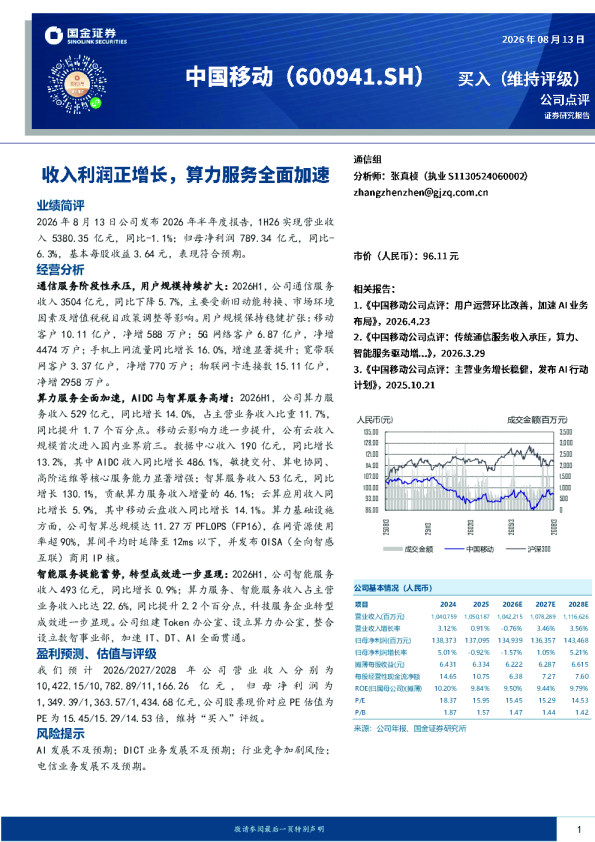 收入利润正增长，算力服务全面加速