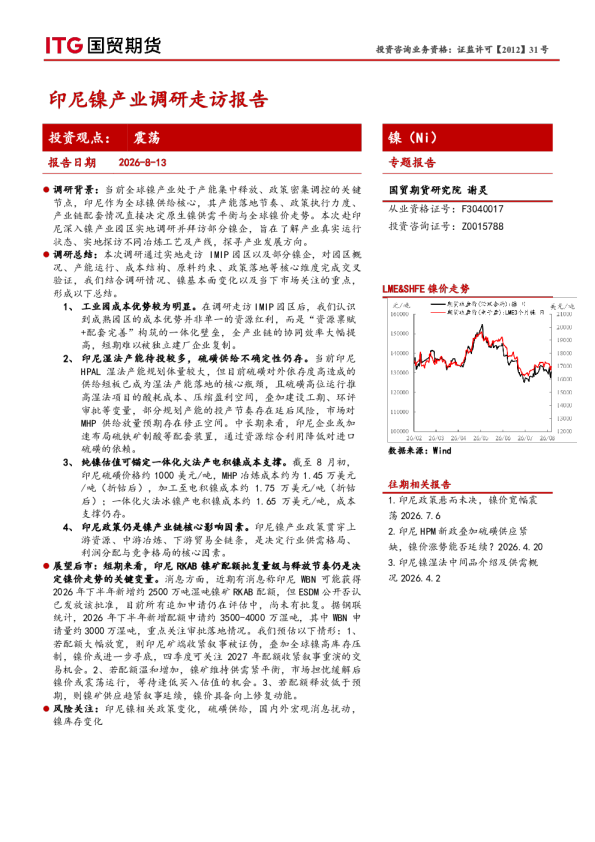 镍（Ni）专题报告：印尼镍产业调研走访报告