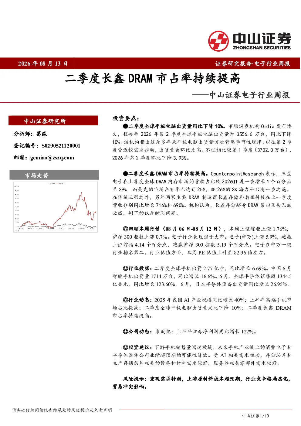 电子行业周报：二季度长鑫DRAM市占率持续提高
