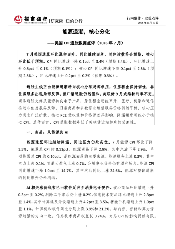能源退潮，核心分化——美国CPI通胀数据点评（2026年7月）