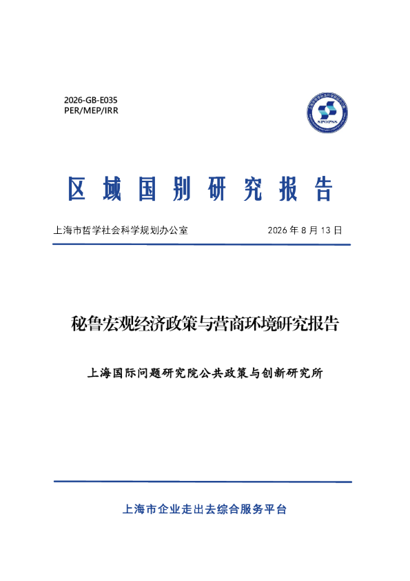秘鲁宏观经济政策与营商环境研究报告