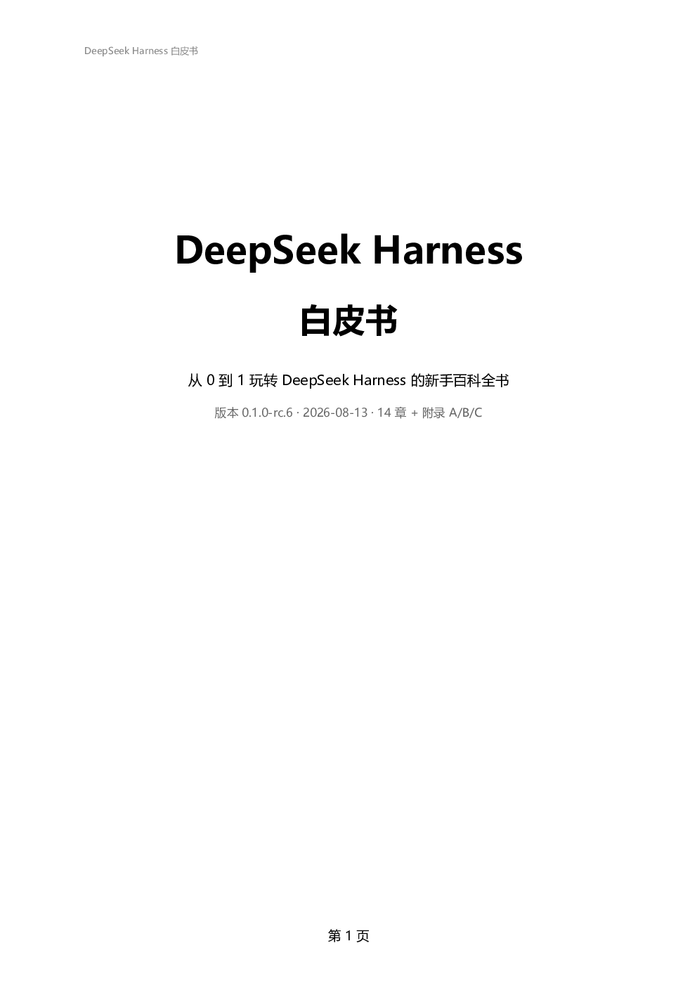 DeepSeek Harness白皮书