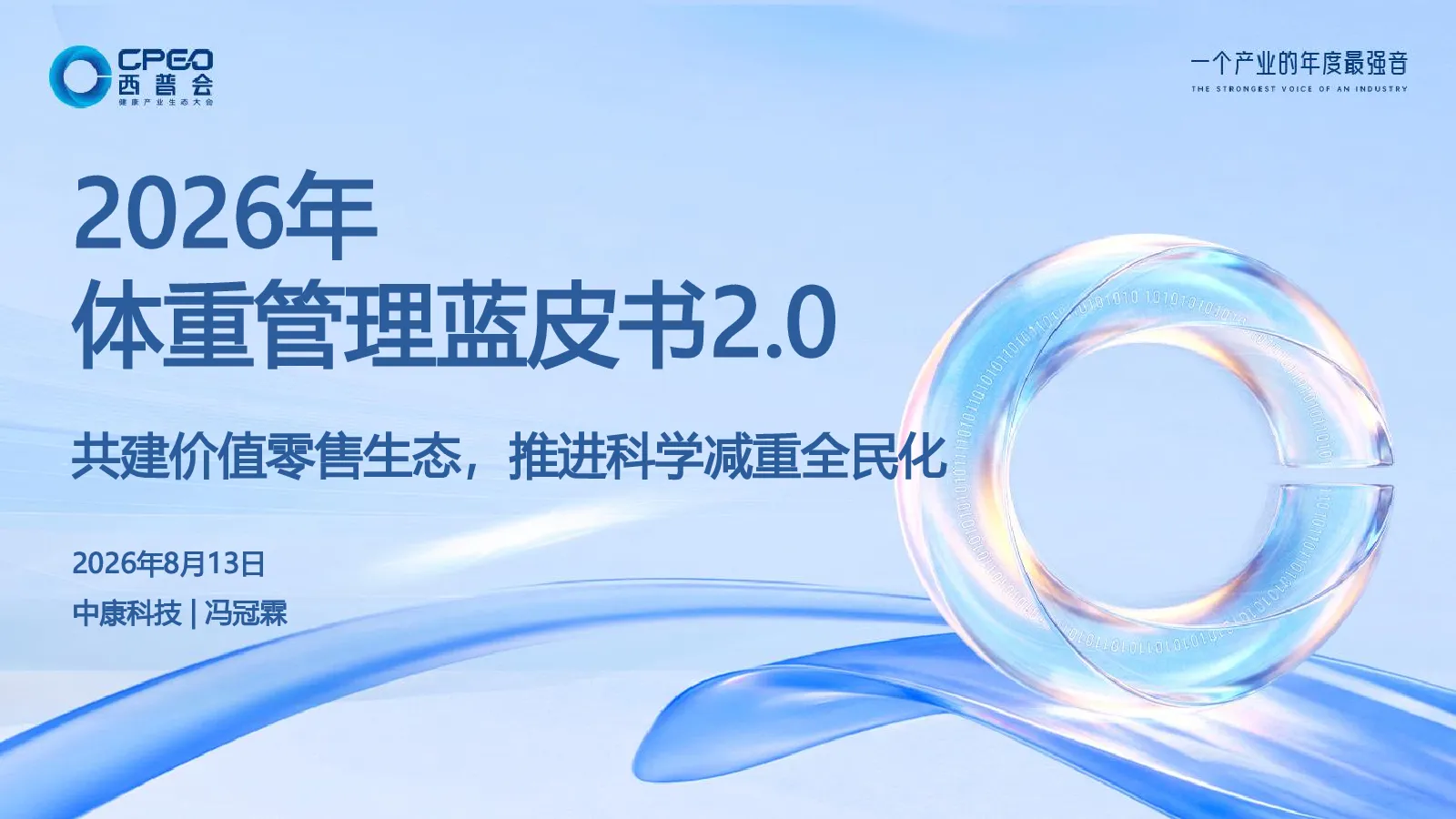 2026年体重管理蓝皮书2.0：共建价值零售生态，推进科学减重全民化
