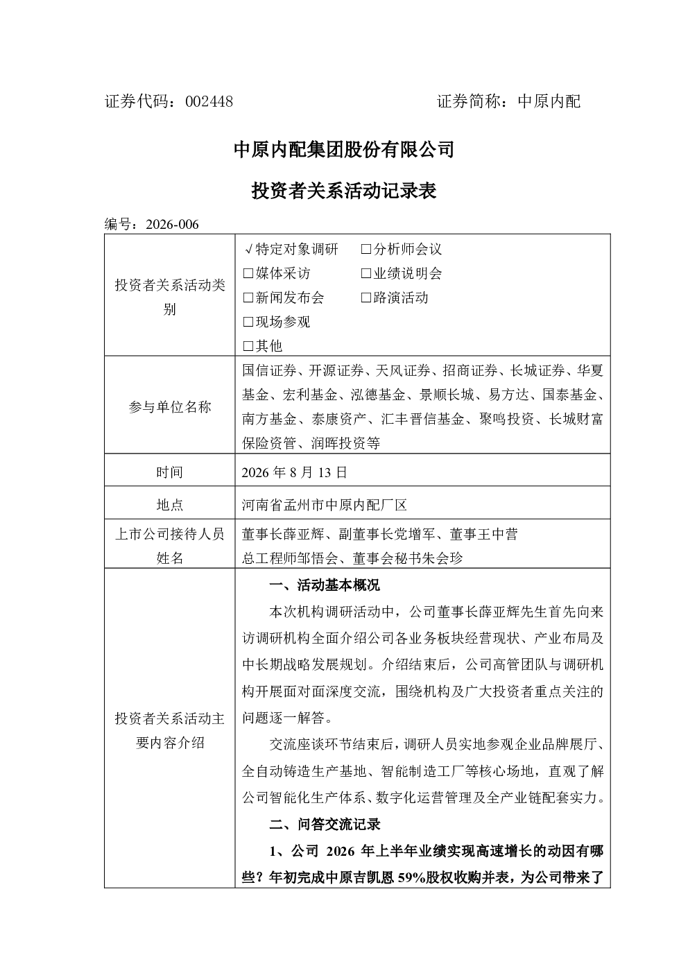 002448 中原内配 002448中原内配投资者关系管理信息20260813