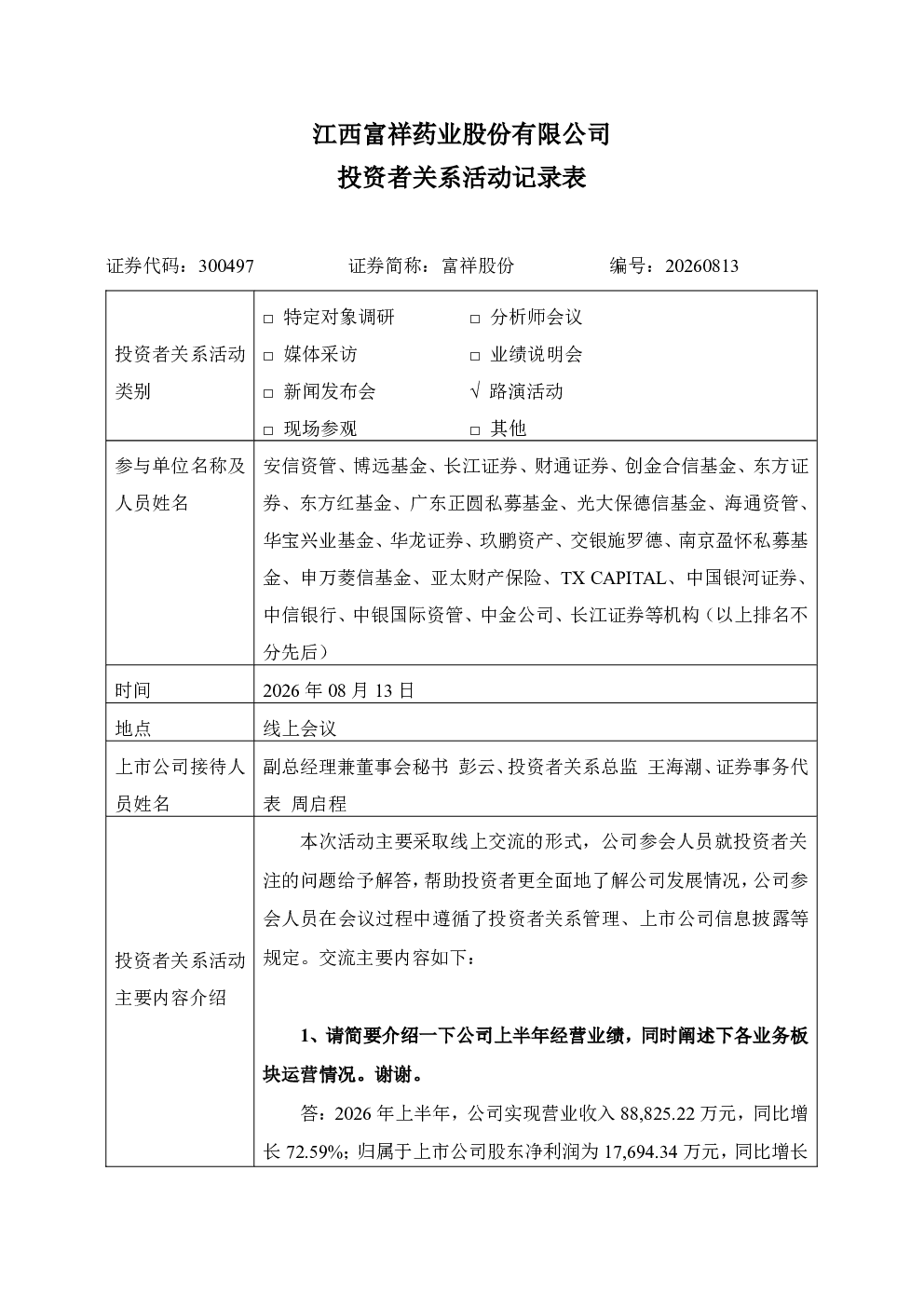 300497 富祥股份 300497富祥股份投资者关系管理信息20260813