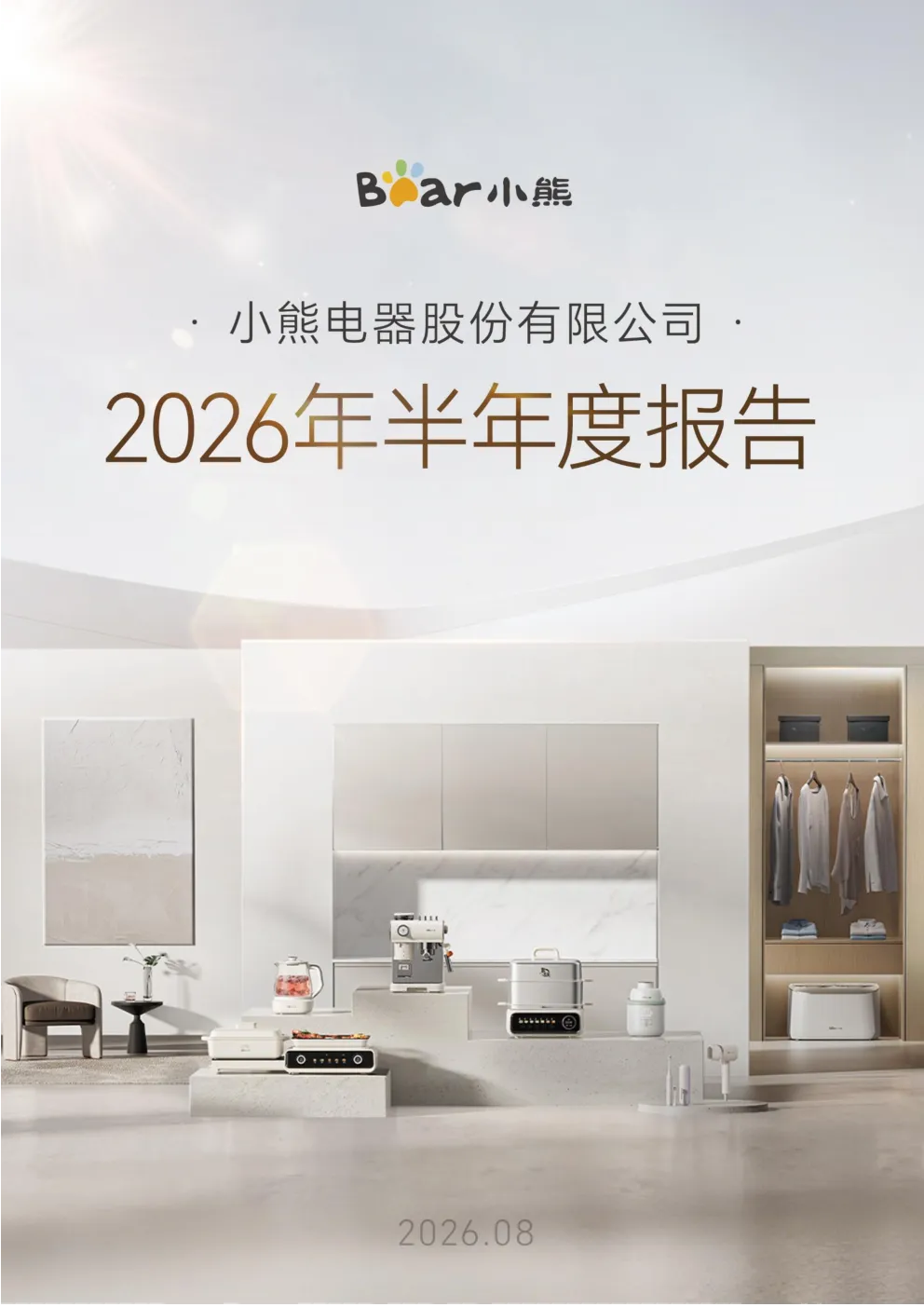 小熊电器：2026年半年度报告