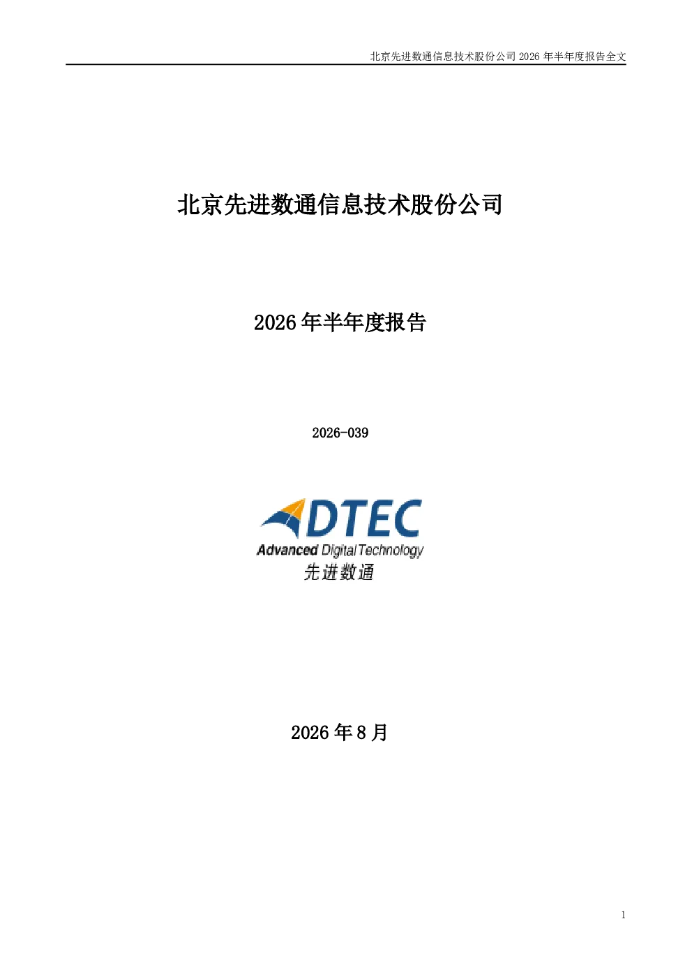 先进数通：2026年半年度报告
