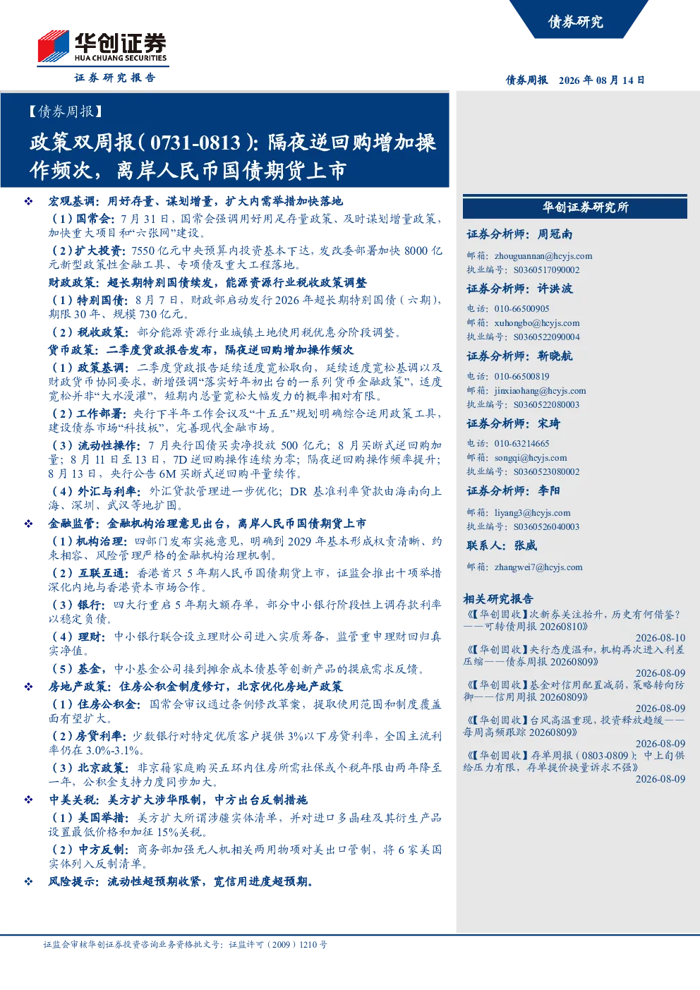 隔夜逆回购增加操作频次，离岸人民币国债期货上市：政策双周报(0731-0813)
