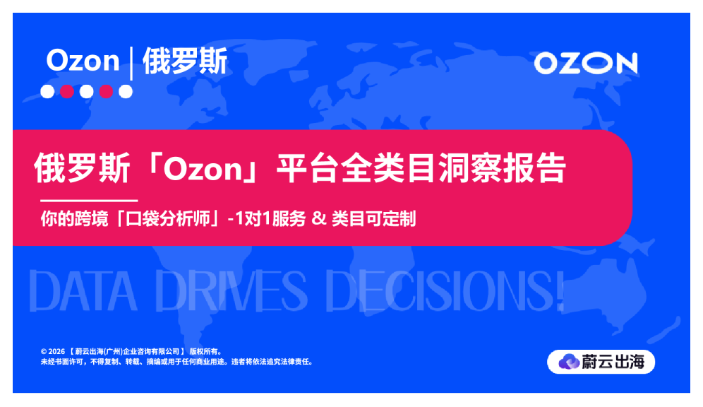 俄罗斯Ozon2026全类目5月市场月度报告