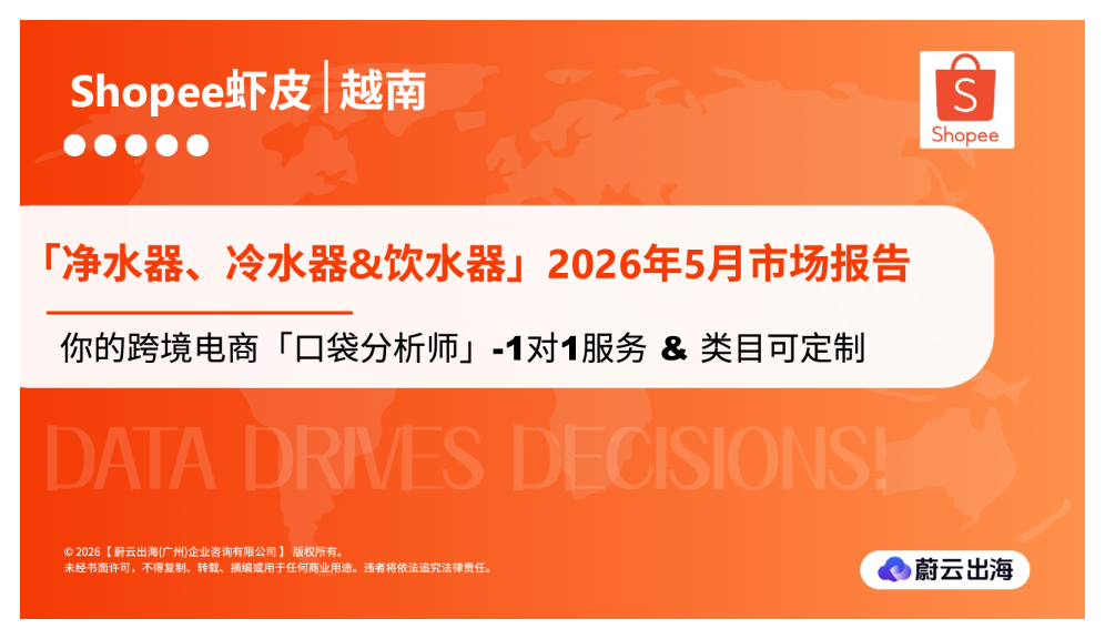 越南Shopee虾皮2026年_净水器、冷水器&饮水器5月市场动态报告