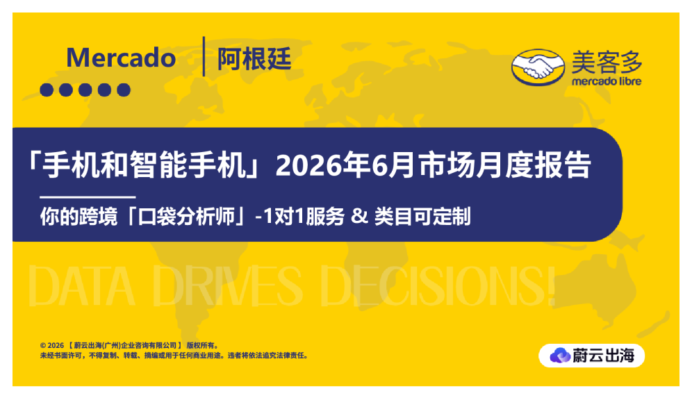 阿根廷Mercado美客多2026年手机和智能手机6月市场月度报告