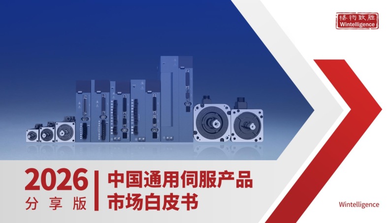 2026年中国通用伺服产品市场白皮书