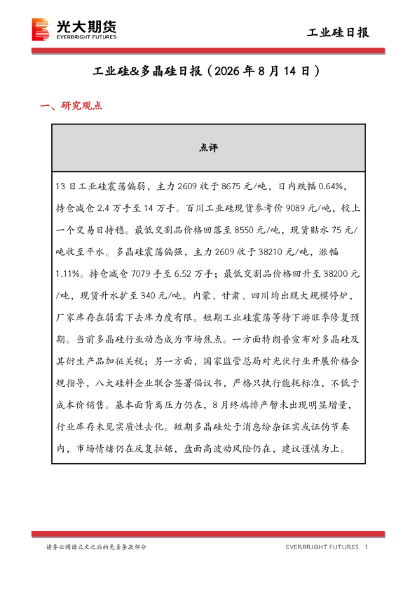 工业硅&多晶硅日报