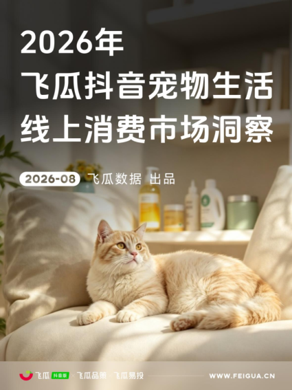 【飞瓜数据】2026年飞瓜抖音宠物生活品类线上消费市场洞察