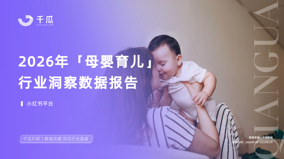 【千瓜数据】2026上半年母婴育儿行业洞察数据报告（小红书平台）