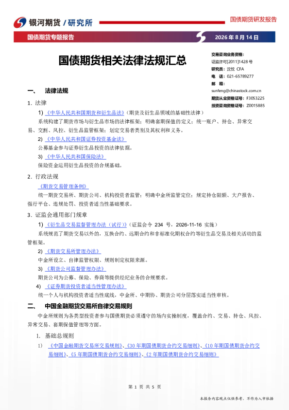 国债期货专题报告：国债期货相关法律法规汇总