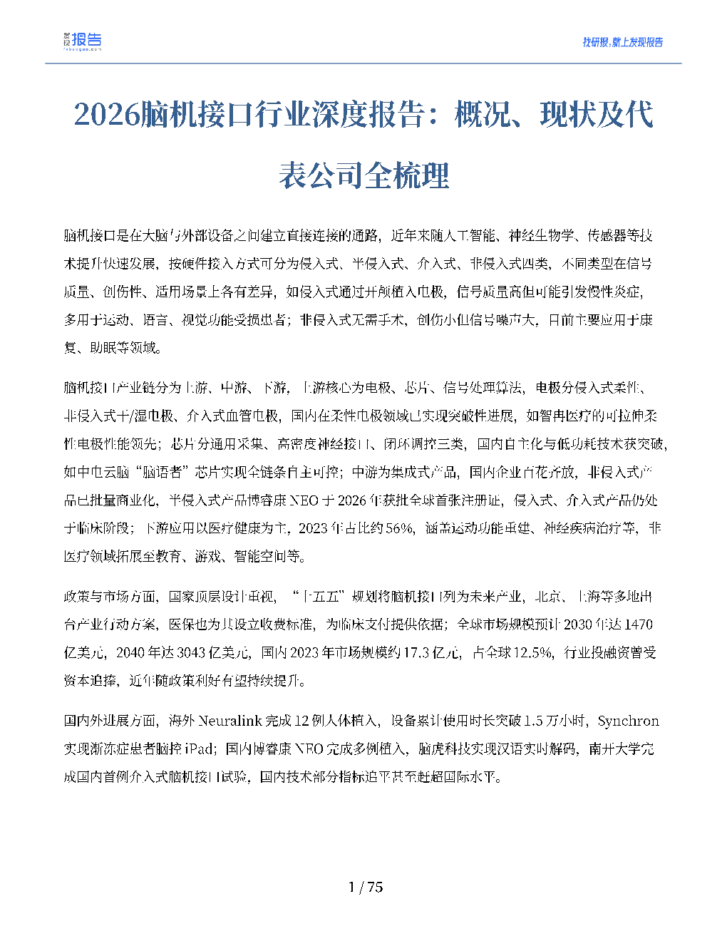2026脑机接口行业深度报告：概况、现状及代表公司全梳理