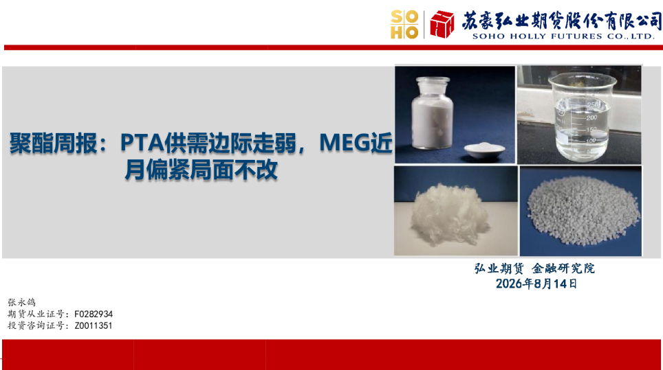 聚酯周报：PTA供需边际走弱，MEG近月偏紧局面不改