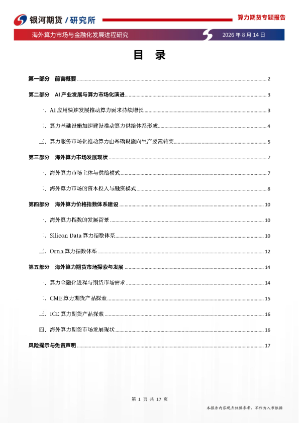 算力期货专题报告：海外算力市场与金融化发展进程研究