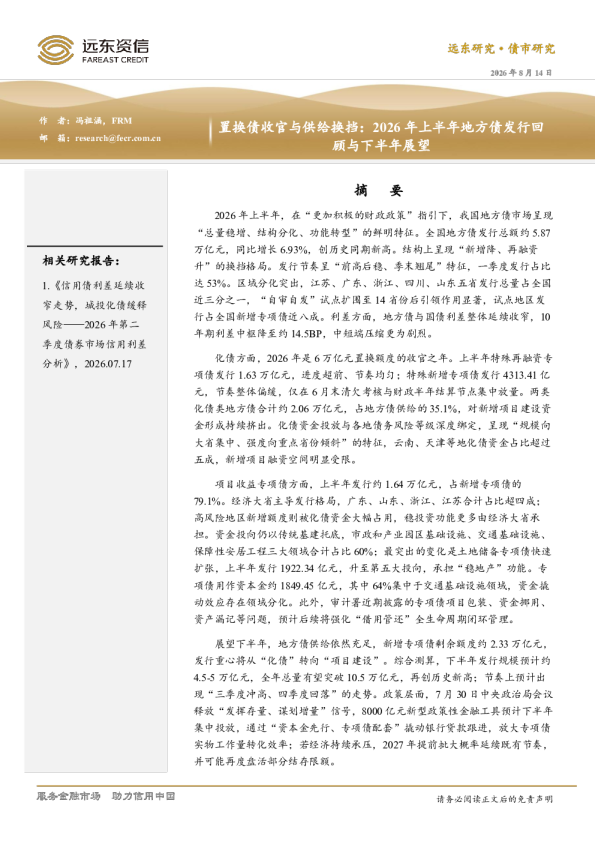 置换债收官与供给换挡：2026年上半年地方债发行回顾与下半年展望