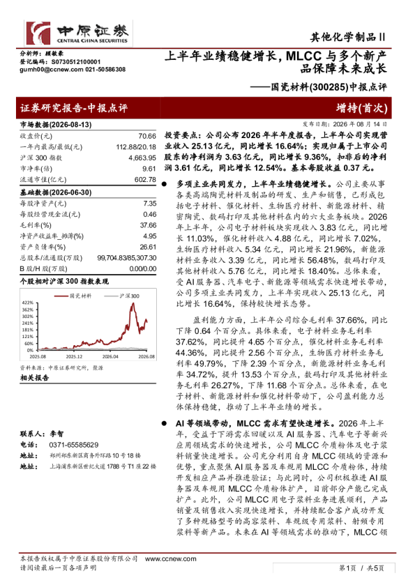 中报点评：上半年业绩稳健增长，MLCC与多个新产品保障未来成长
