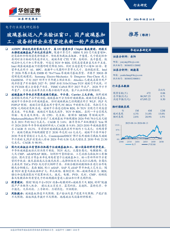 玻璃基板迈入产业验证窗口，国产玻璃基加工、设备材料企业有望迎来新一轮产业机遇